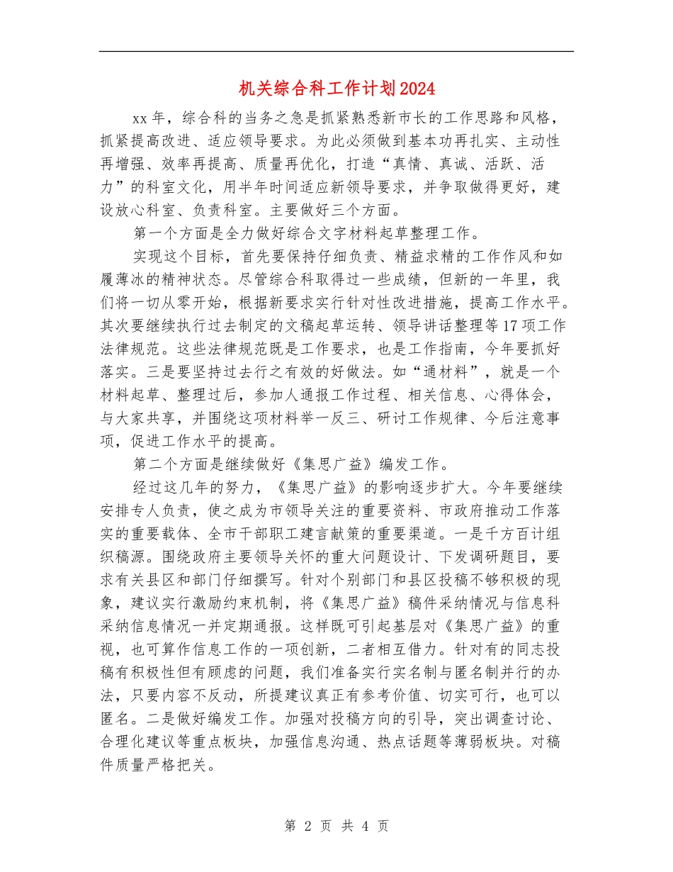 机关综合科工作计划2024_第2页