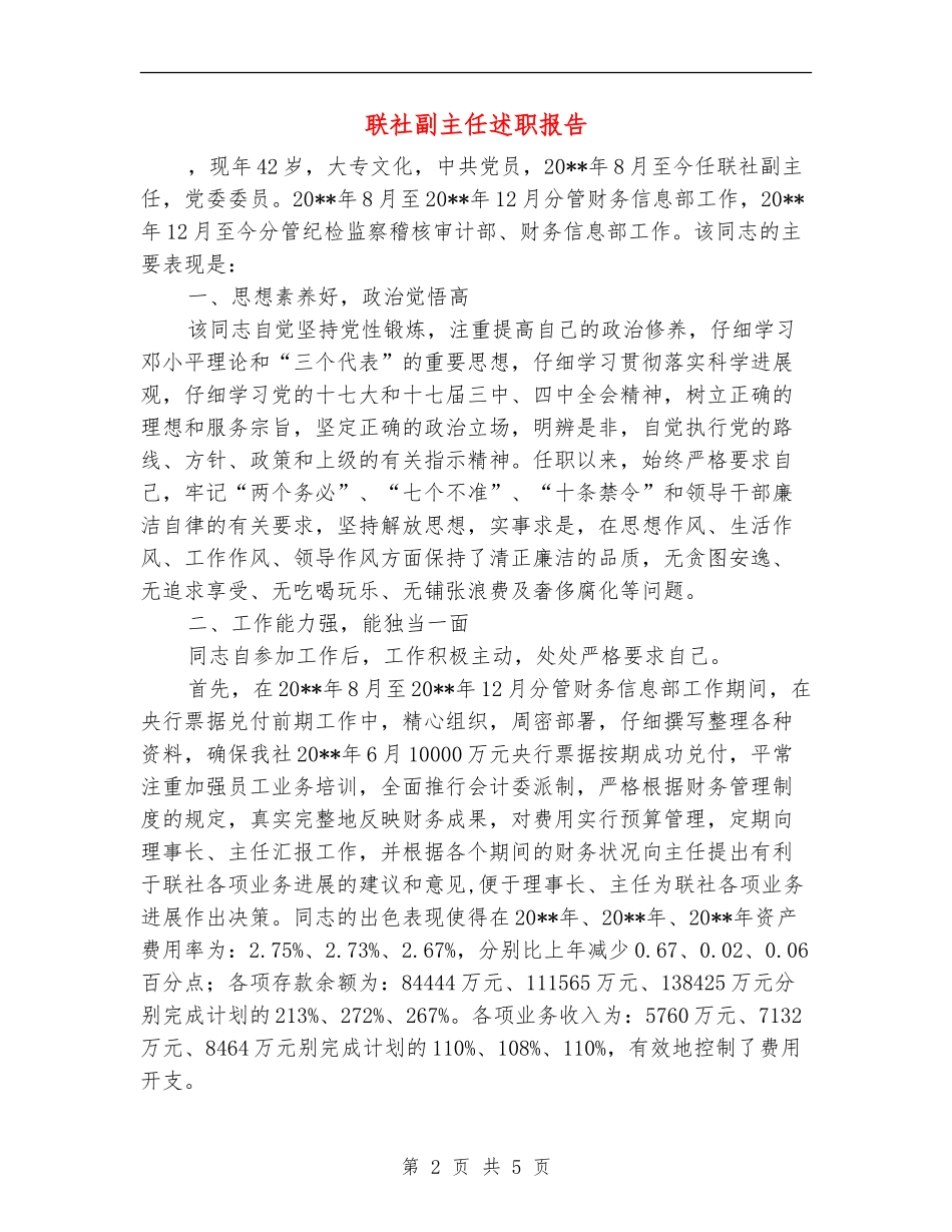 联社副主任述职报告_第2页