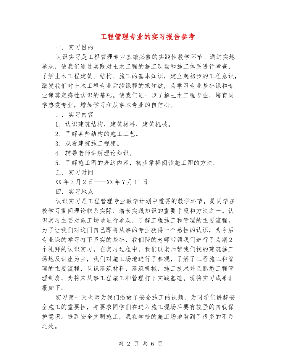 工程管理专业的实习报告参考_第2页