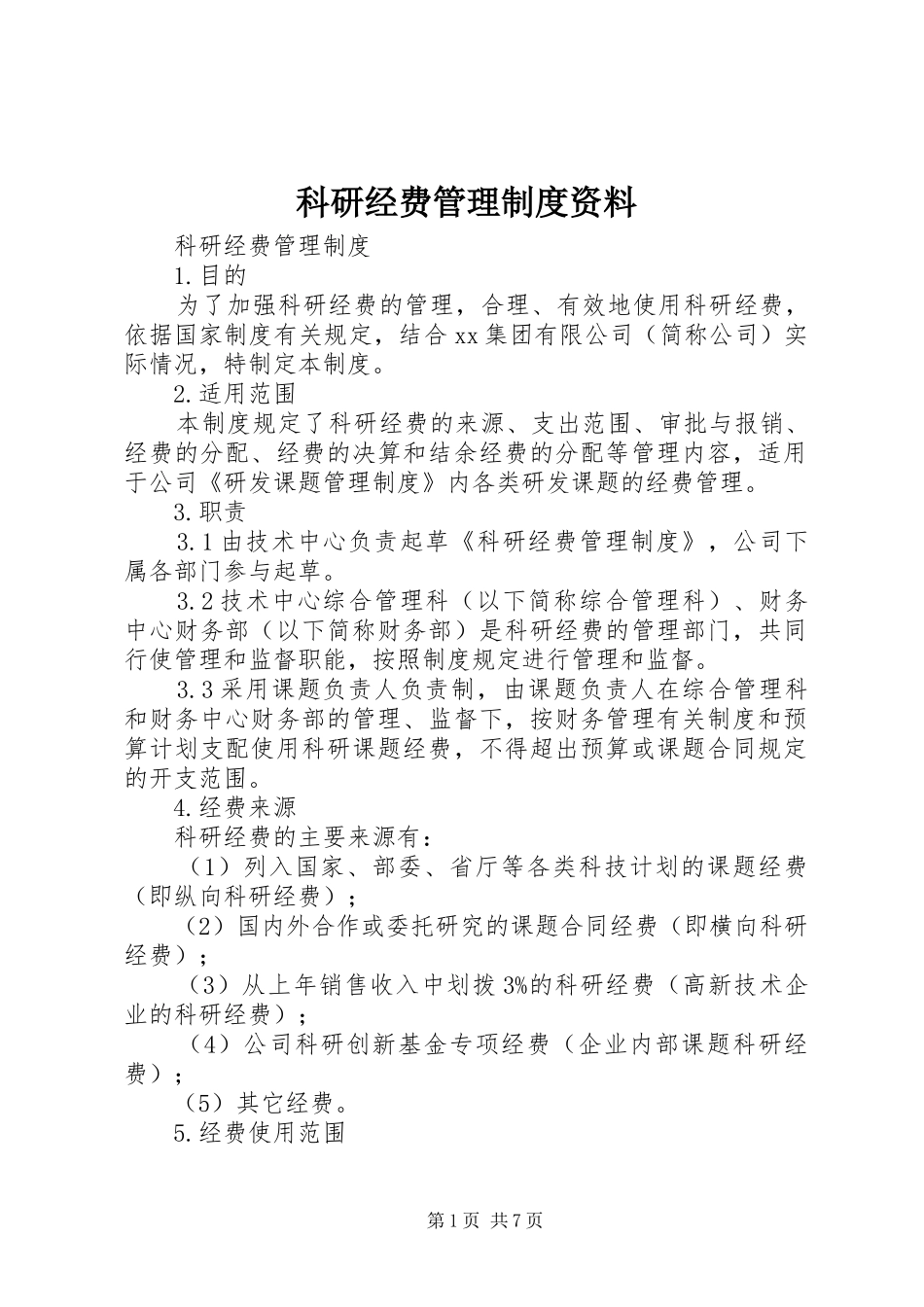 科研经费管理规章制度资料 (2)_第1页