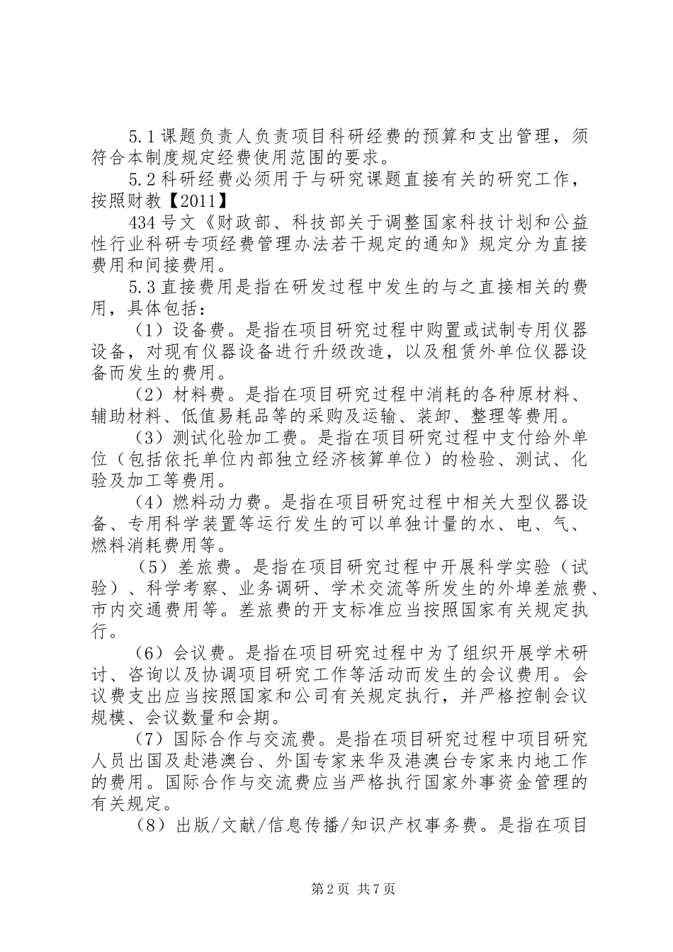 科研经费管理规章制度资料 (2)_第2页