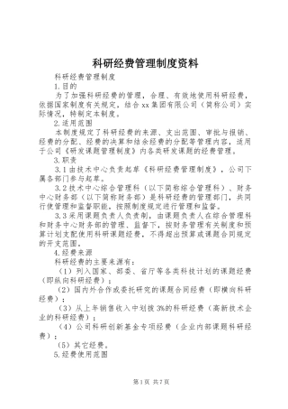 科研经费管理规章制度资料 (2)