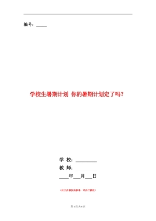 小学生暑期计划你的暑期计划定了吗？