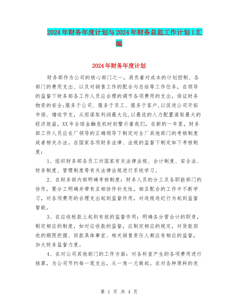 2024年财务年度计划与2024年财务总监工作计划1汇编_第1页