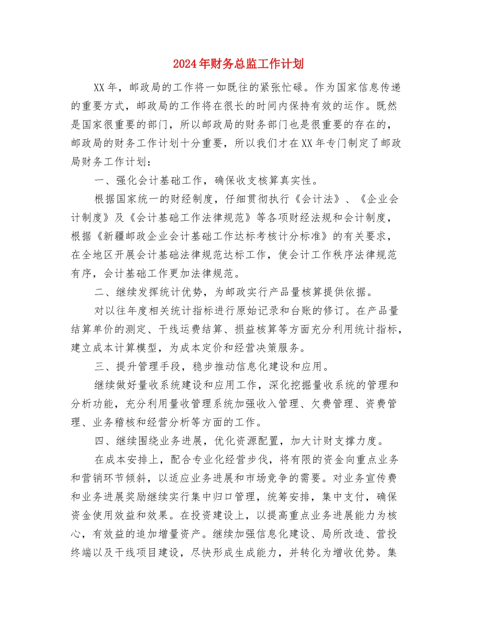 2024年财务年度计划与2024年财务总监工作计划1汇编_第3页