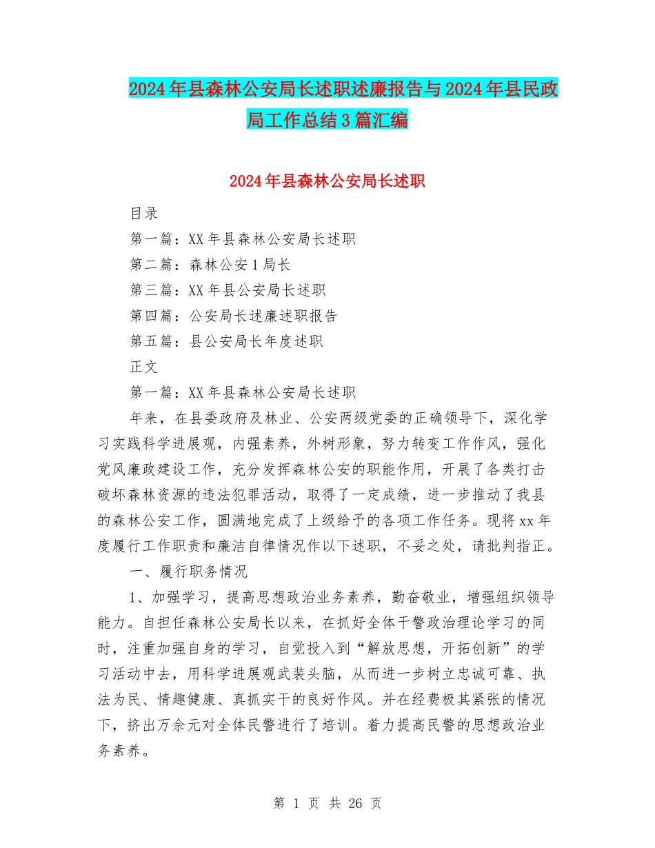 2024年县森林公安局长述职述廉报告与2024年县民政局工作总结3篇汇编_第1页
