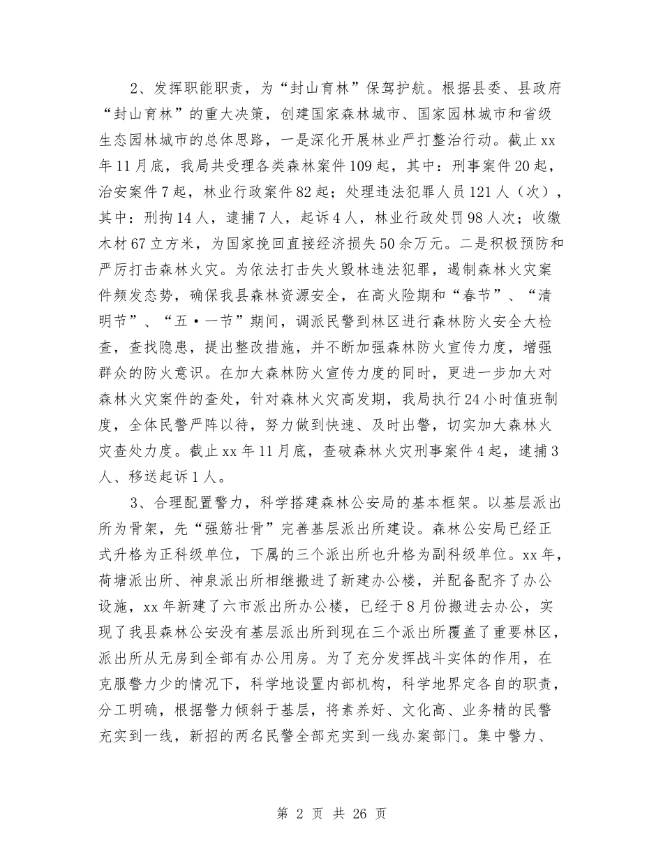 2024年县森林公安局长述职述廉报告与2024年县民政局工作总结3篇汇编_第2页