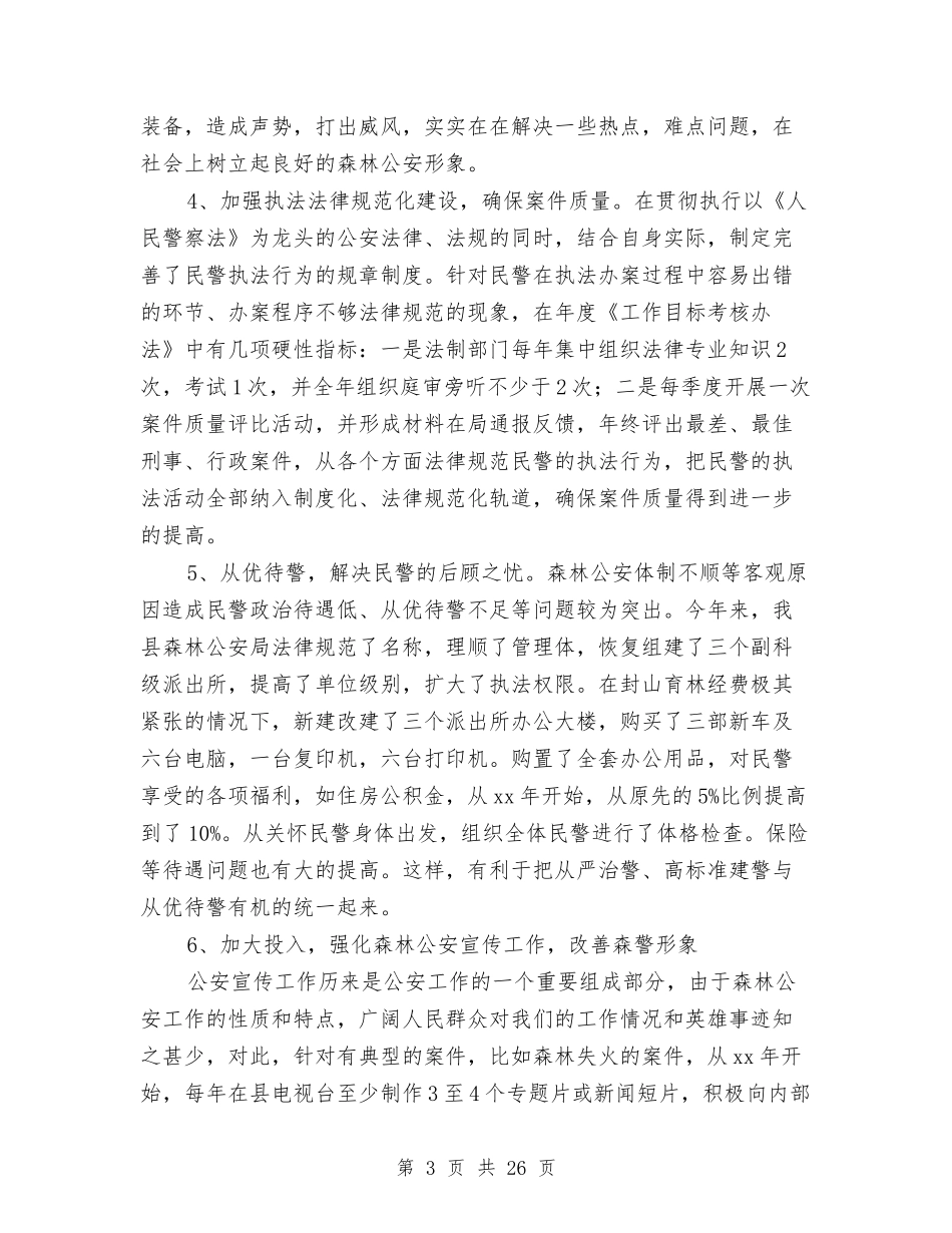 2024年县森林公安局长述职述廉报告与2024年县民政局工作总结3篇汇编_第3页