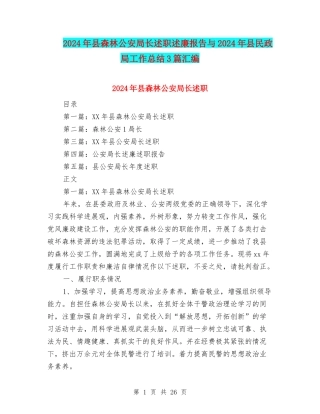 2024年县森林公安局长述职述廉报告与2024年县民政局工作总结3篇汇编