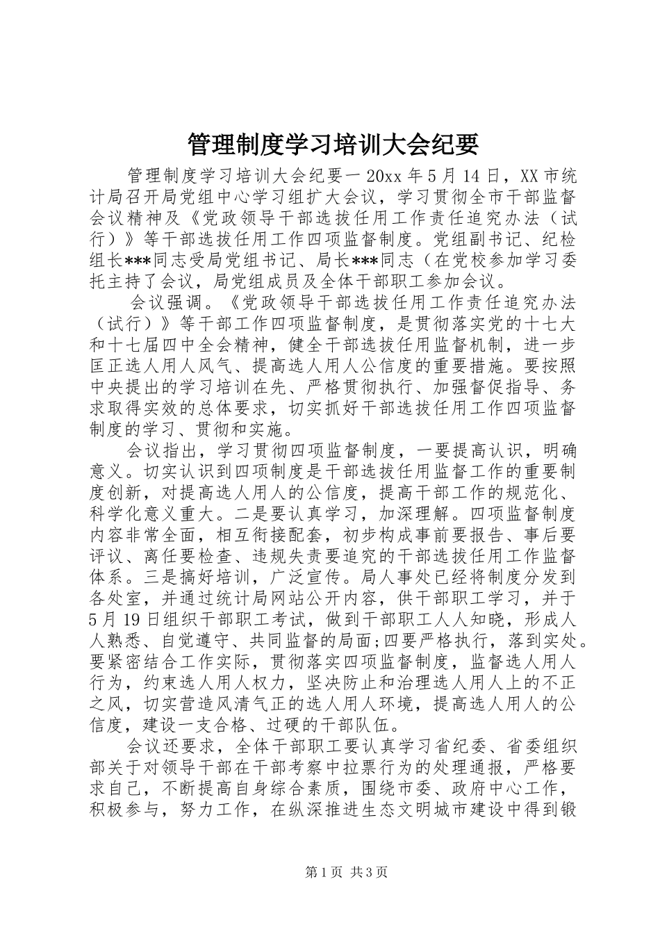 管理规章制度学习培训大会纪要_第1页