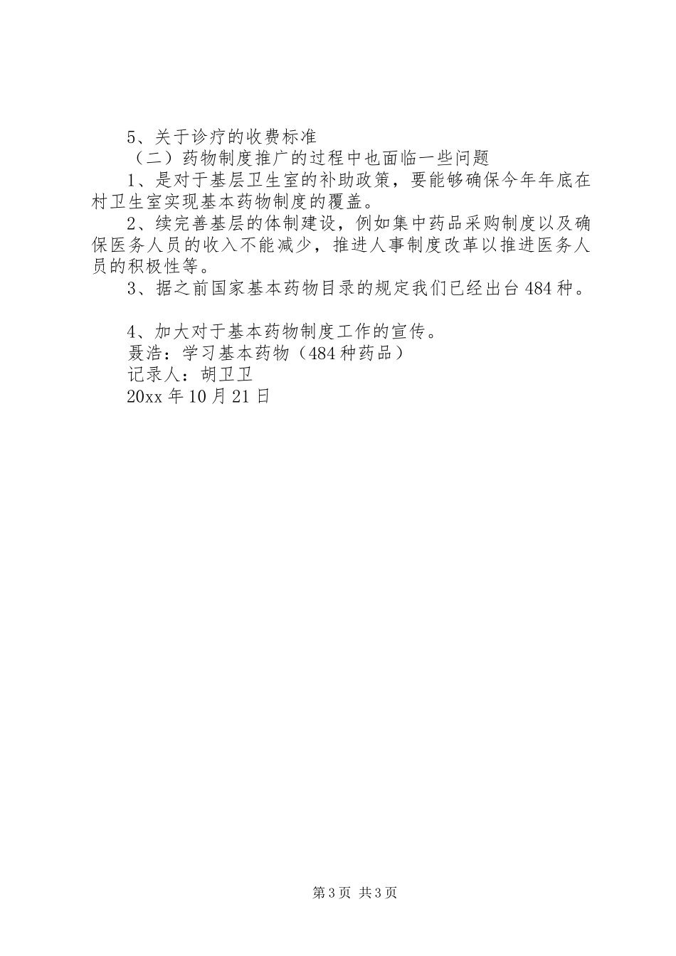 管理规章制度学习培训大会纪要_第3页