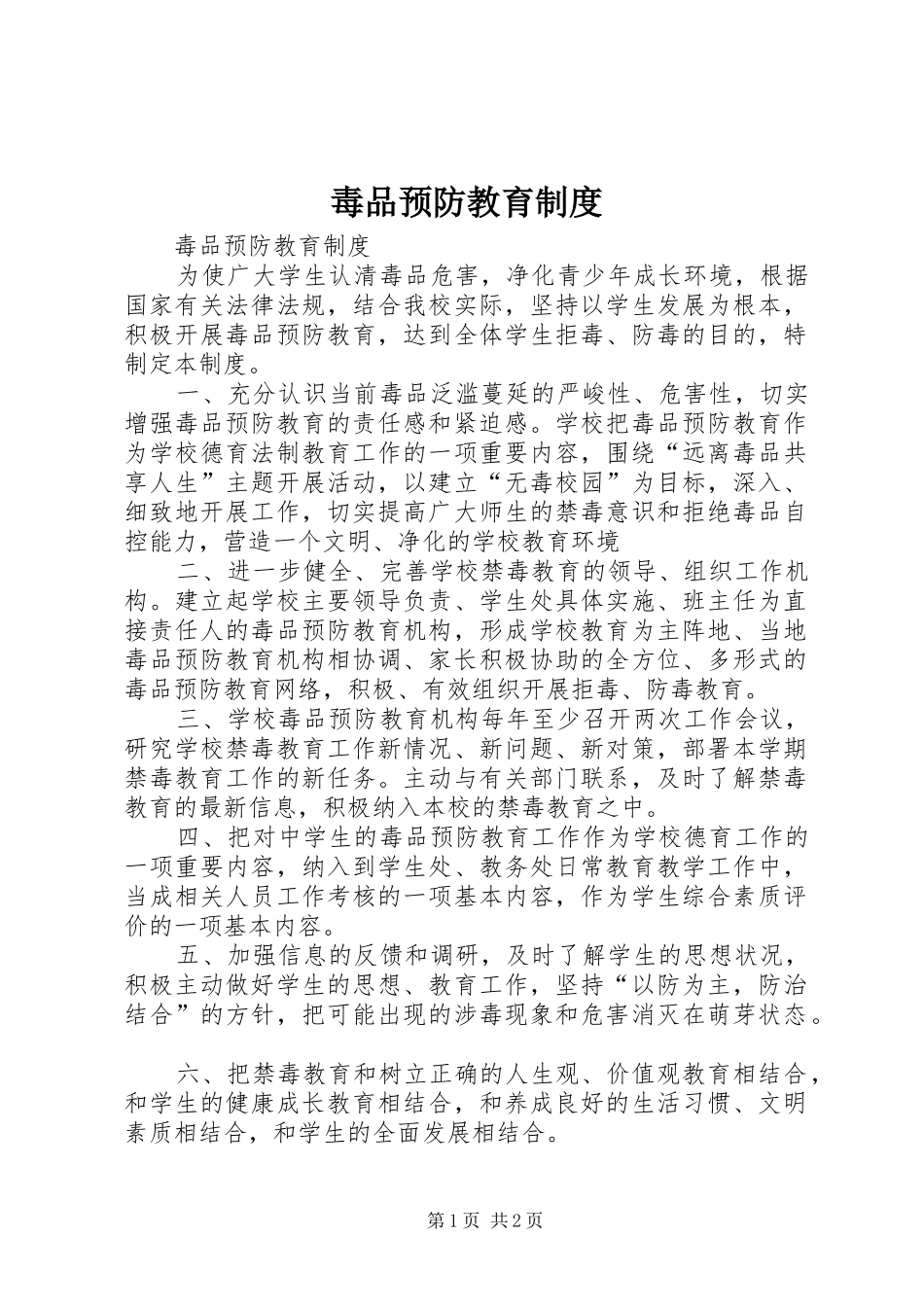 毒品预防教育规章制度 _第1页