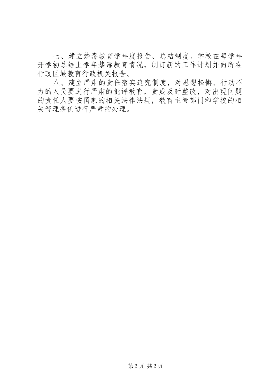 毒品预防教育规章制度 _第2页