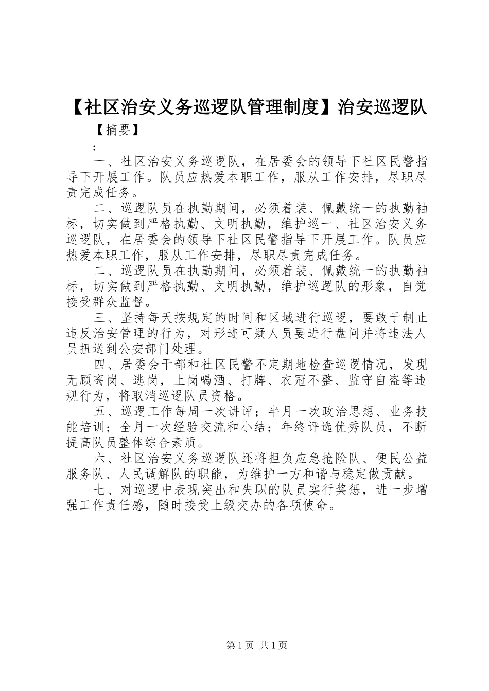 社区治安义务巡逻队管理规章制度治安巡逻队_第1页