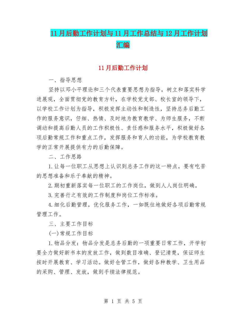 11月后勤工作计划与11月工作总结与12月工作计划汇编_第1页