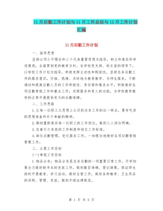 11月后勤工作计划与11月工作总结与12月工作计划汇编