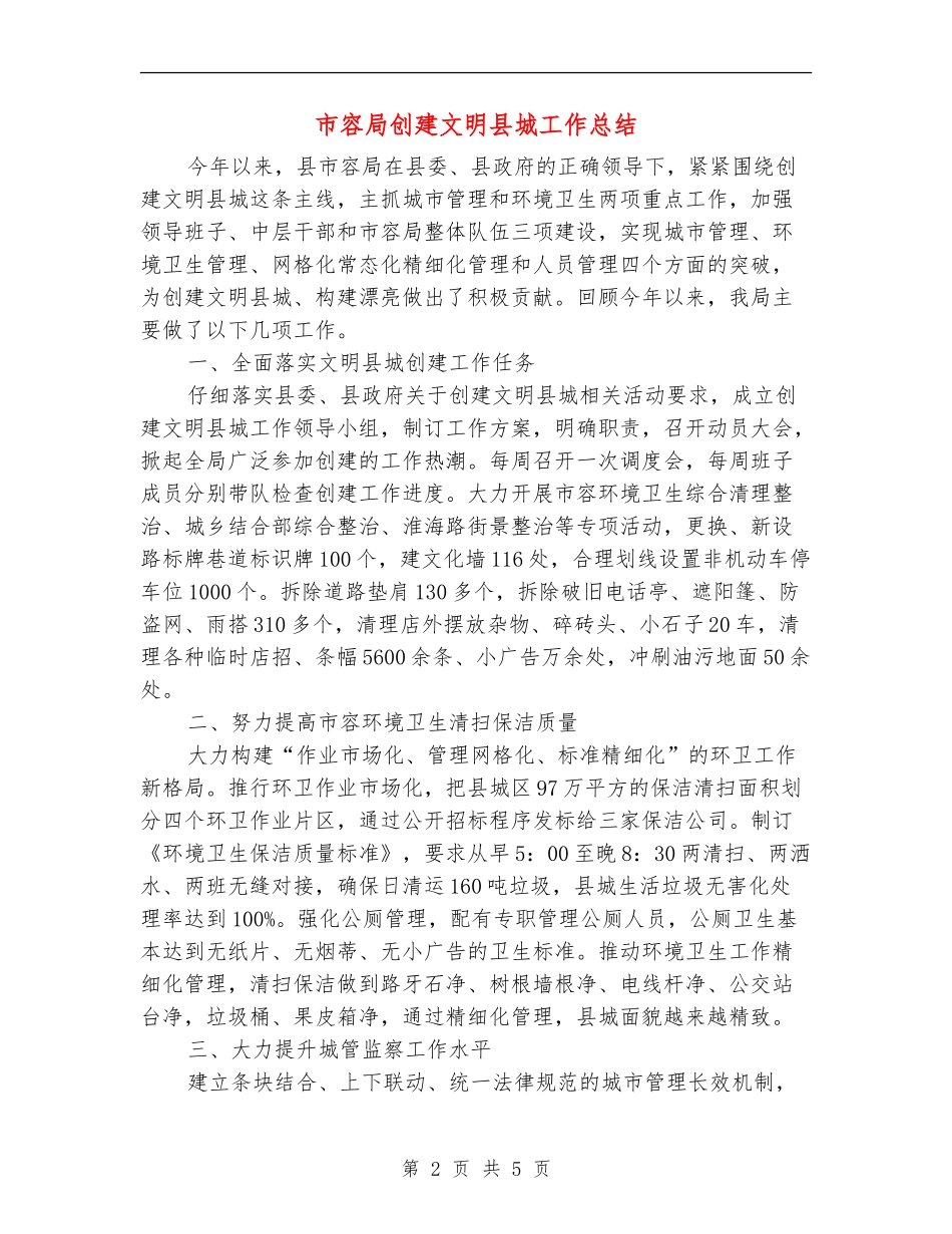 市容局创建文明县城工作总结_第2页