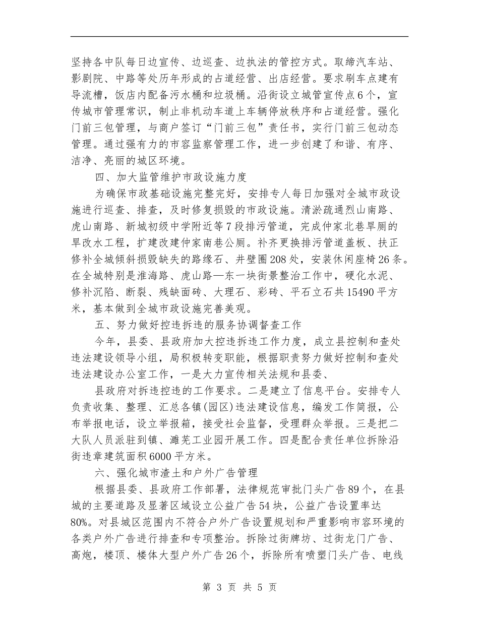 市容局创建文明县城工作总结_第3页