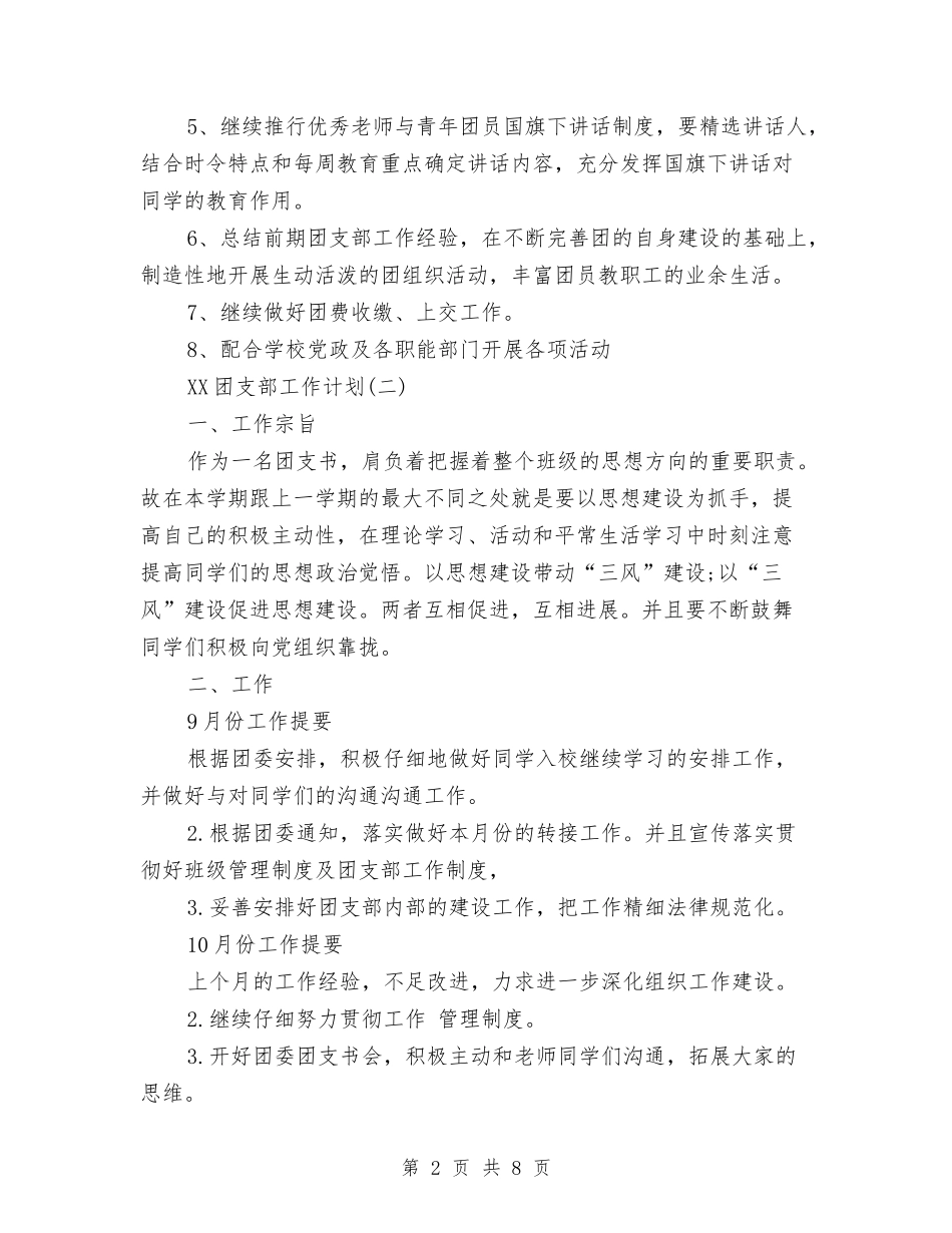 2024年3月团支部工作计划范文与2024年3月国税局领导个人工作计划范文汇编_第2页