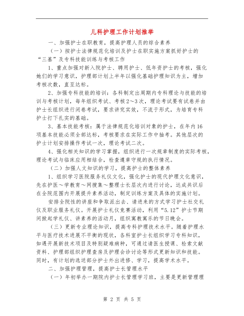 儿科护理工作计划推荐_第2页