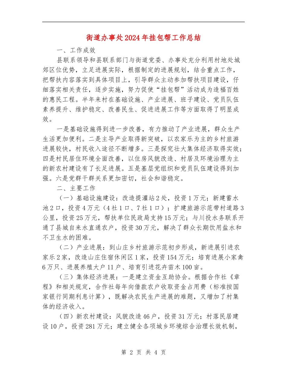 街道办事处2024年挂包帮工作总结_第2页