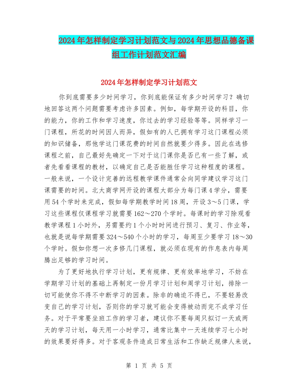 2024年怎样制定学习计划范文与2024年思想品德备课组工作计划范文汇编_第1页
