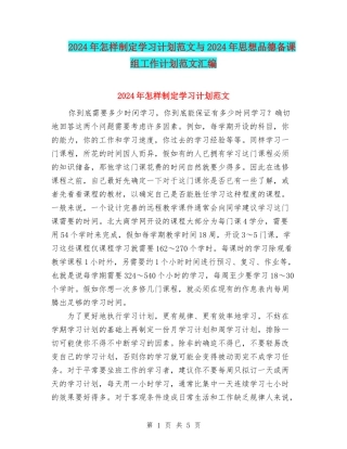 2024年怎样制定学习计划范文与2024年思想品德备课组工作计划范文汇编