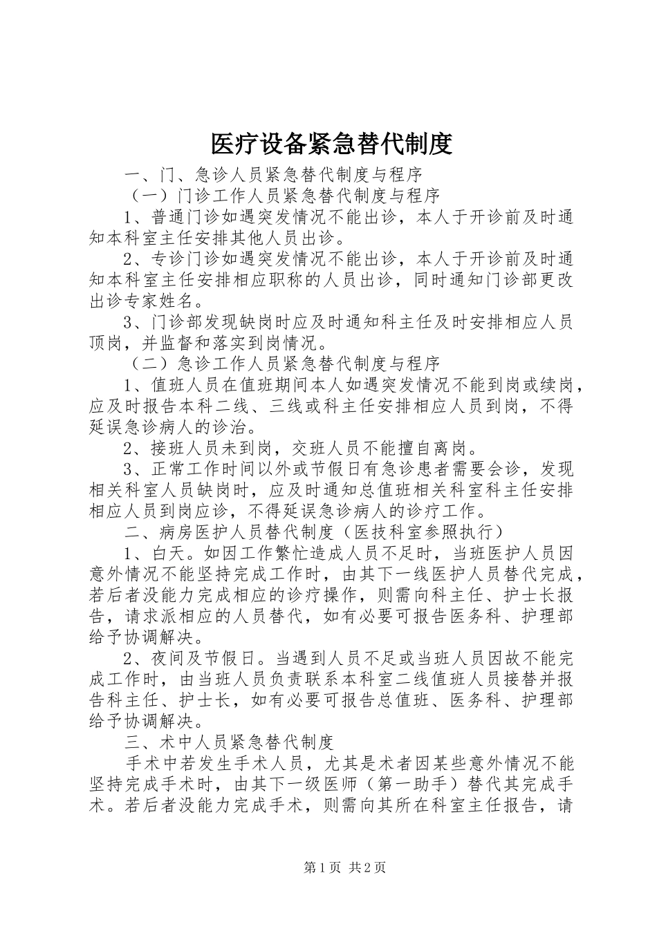 医疗设备紧急替代规章制度_第1页