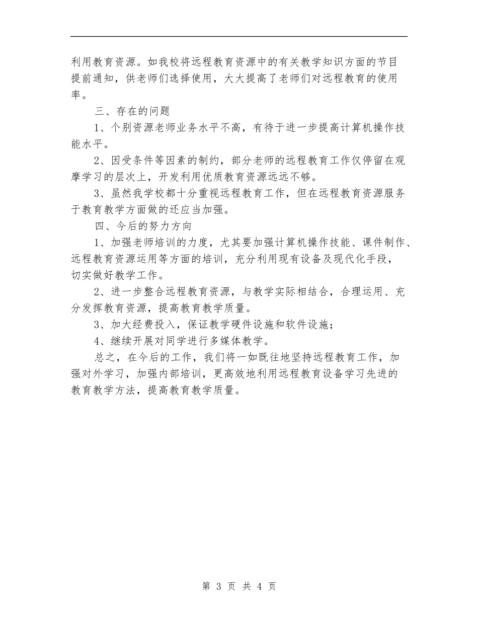 2024年远程教育个人总结范文_第3页