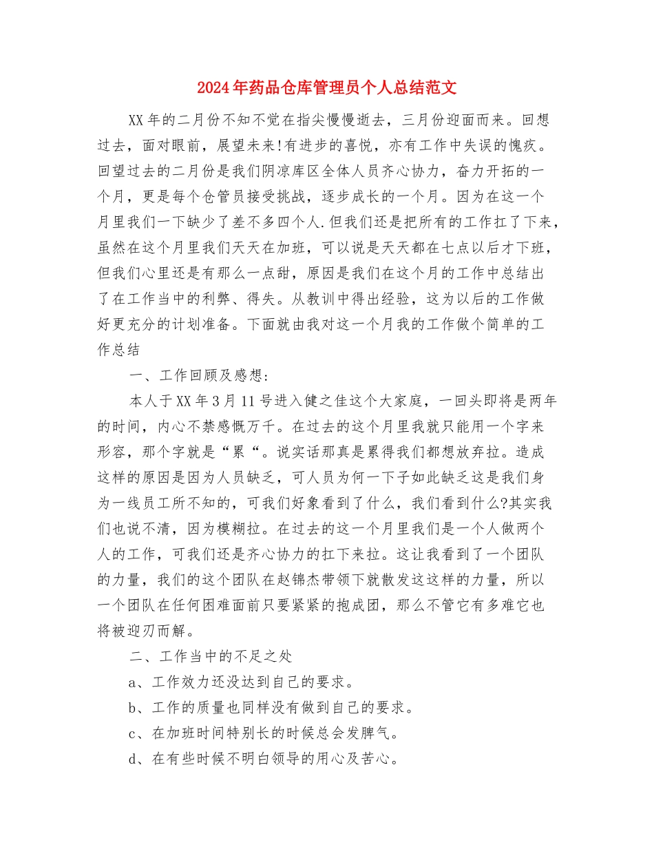 2024年药剂科年终总结范文与2024年药品仓库管理员个人总结范文汇编_第3页