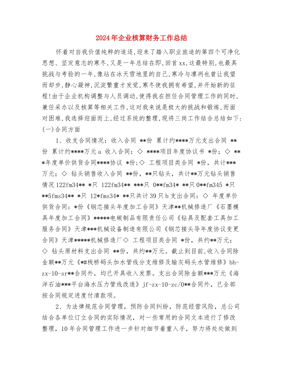 2024年企业新员工年终总结与2024年企业核算财务工作总结汇编_第3页