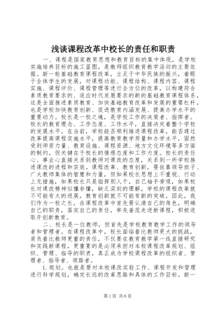 浅谈课程改革中校长的责任和职责要求