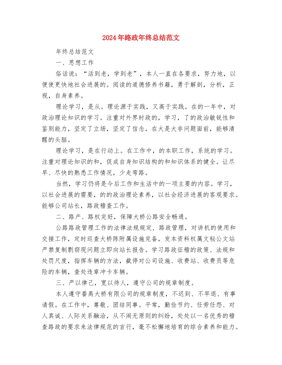 2024年路政局下半年工作计划范文与2024年路政年终总结范文汇编_第3页