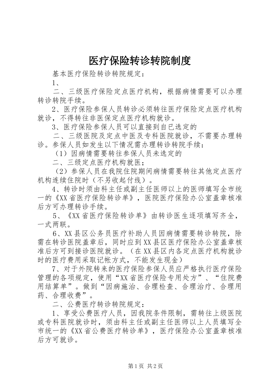 医疗保险转诊转院规章制度 _第1页