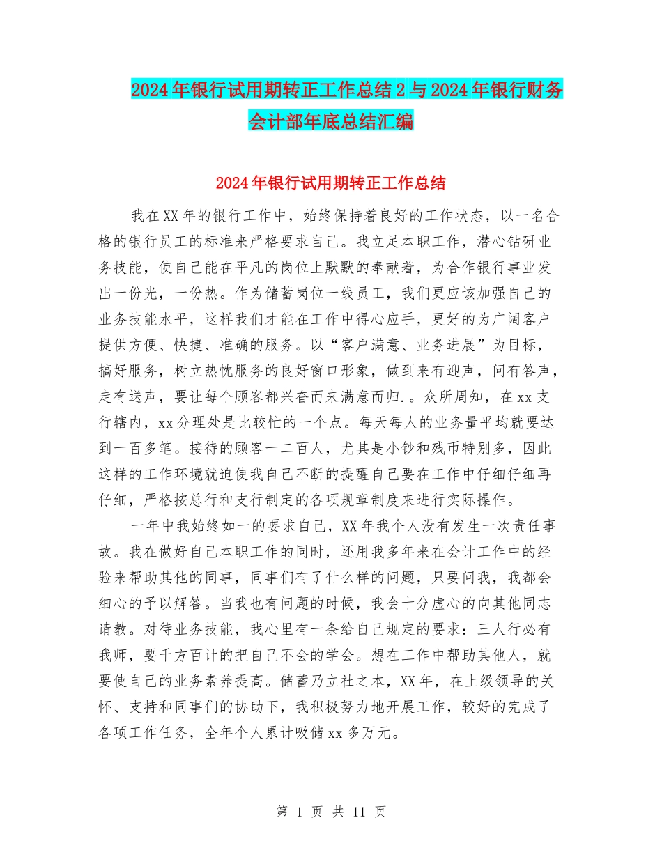 2024年银行试用期转正工作总结2与2024年银行财务会计部年底总结汇编_第1页