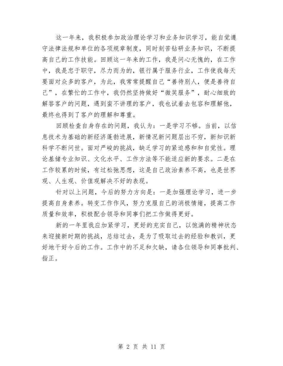 2024年银行试用期转正工作总结2与2024年银行财务会计部年底总结汇编_第2页