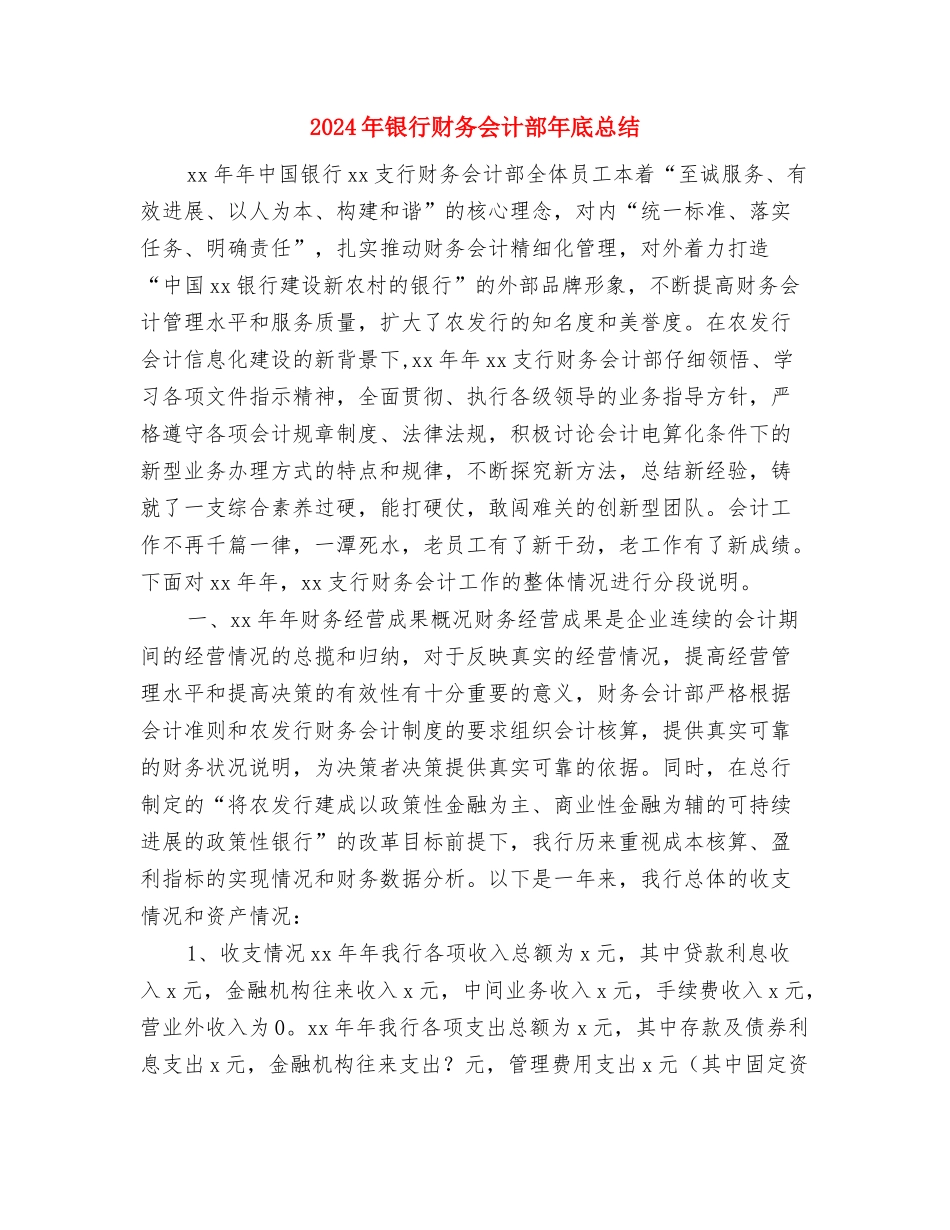 2024年银行试用期转正工作总结2与2024年银行财务会计部年底总结汇编_第3页