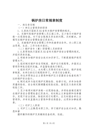 锅炉房日常规章规章制度