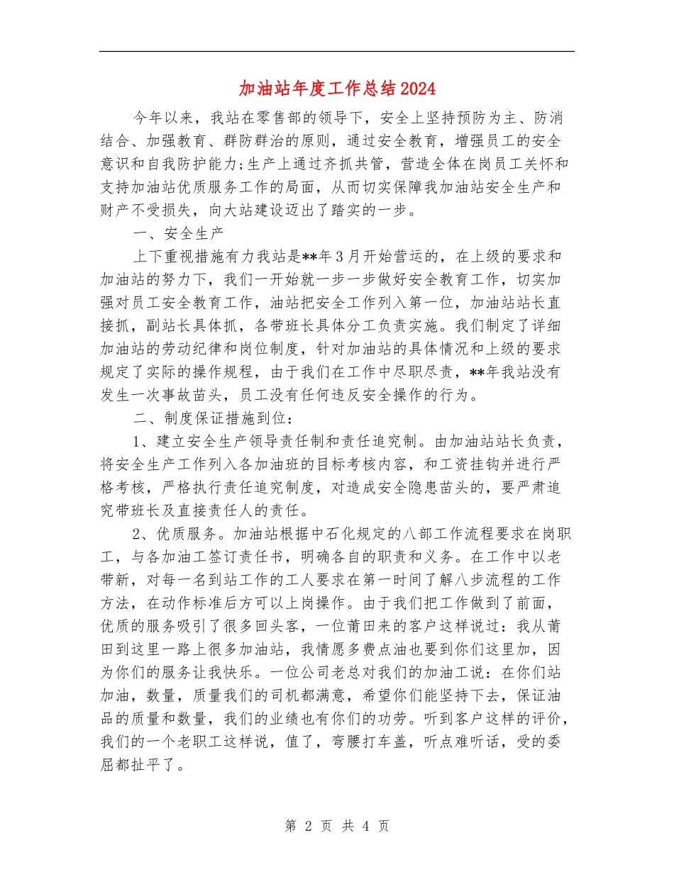 加油站年度工作总结2024_第2页