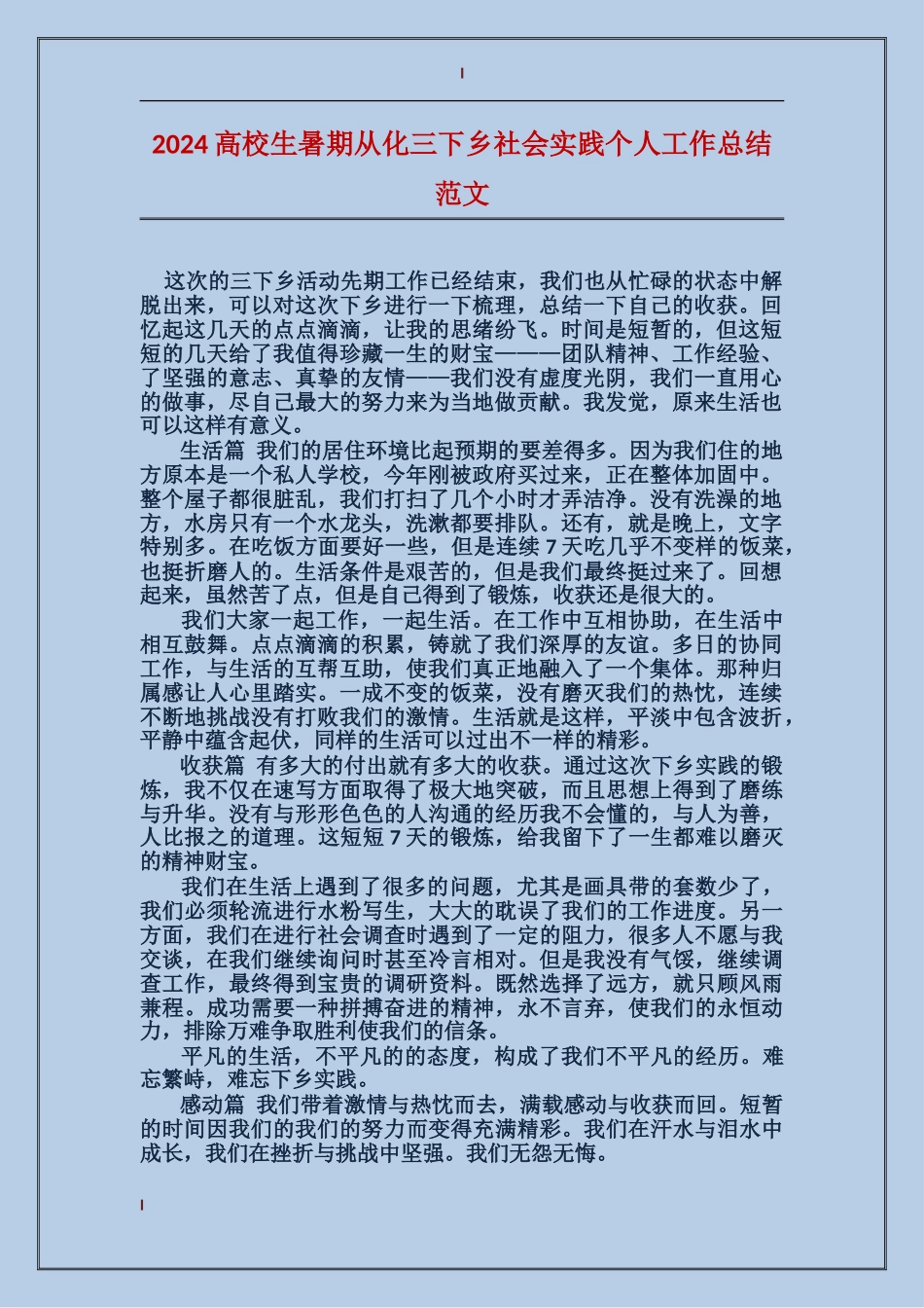 2024大学生暑期从化三下乡社会实践个人工作总结范文_第1页