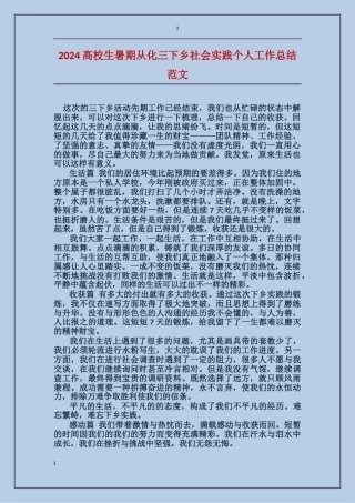 2024大学生暑期从化三下乡社会实践个人工作总结范文