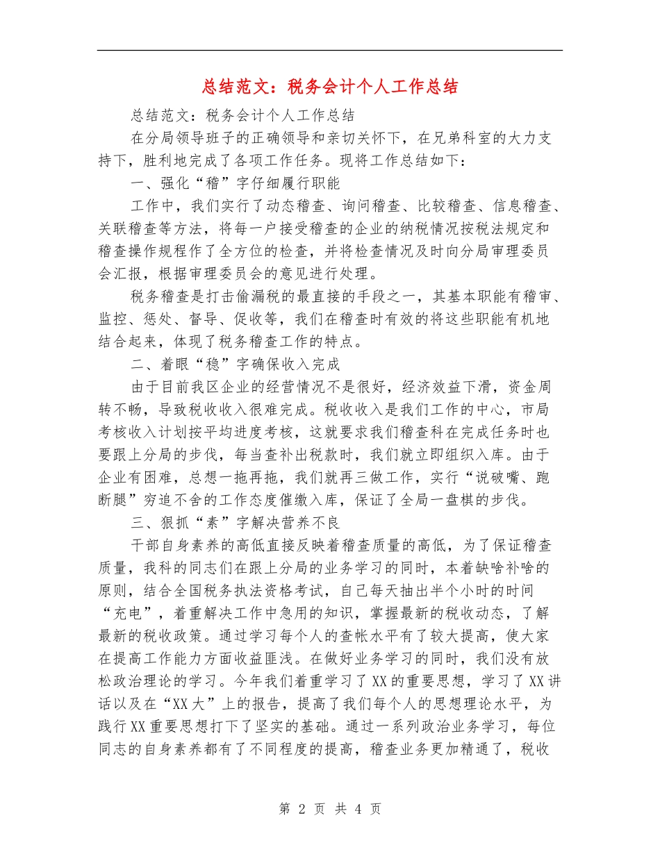 总结范文：税务会计个人工作总结_第2页