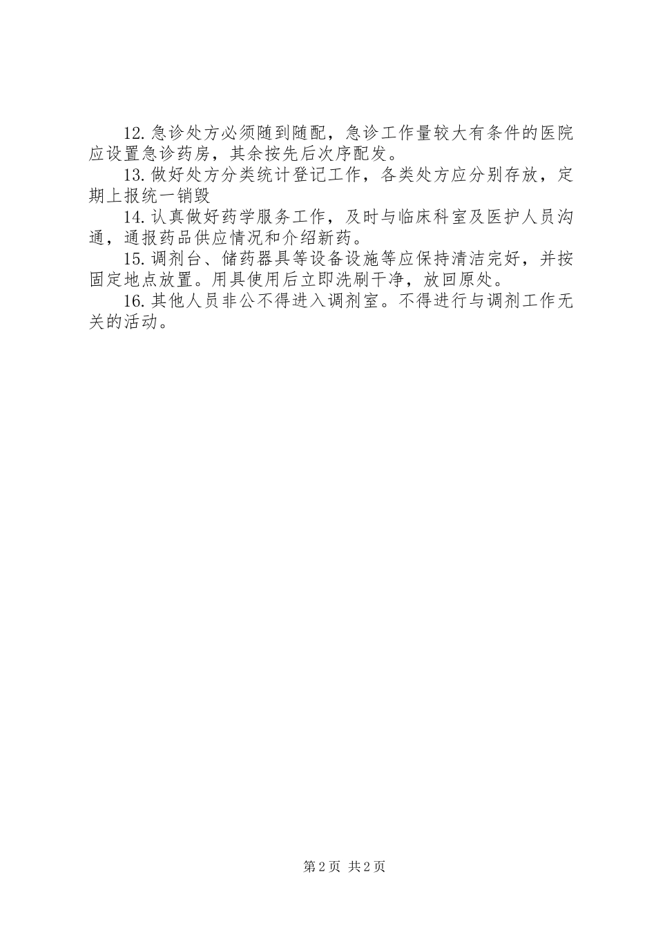 医院调剂室工作规章制度_第2页
