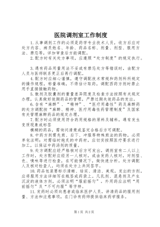 医院调剂室工作规章制度