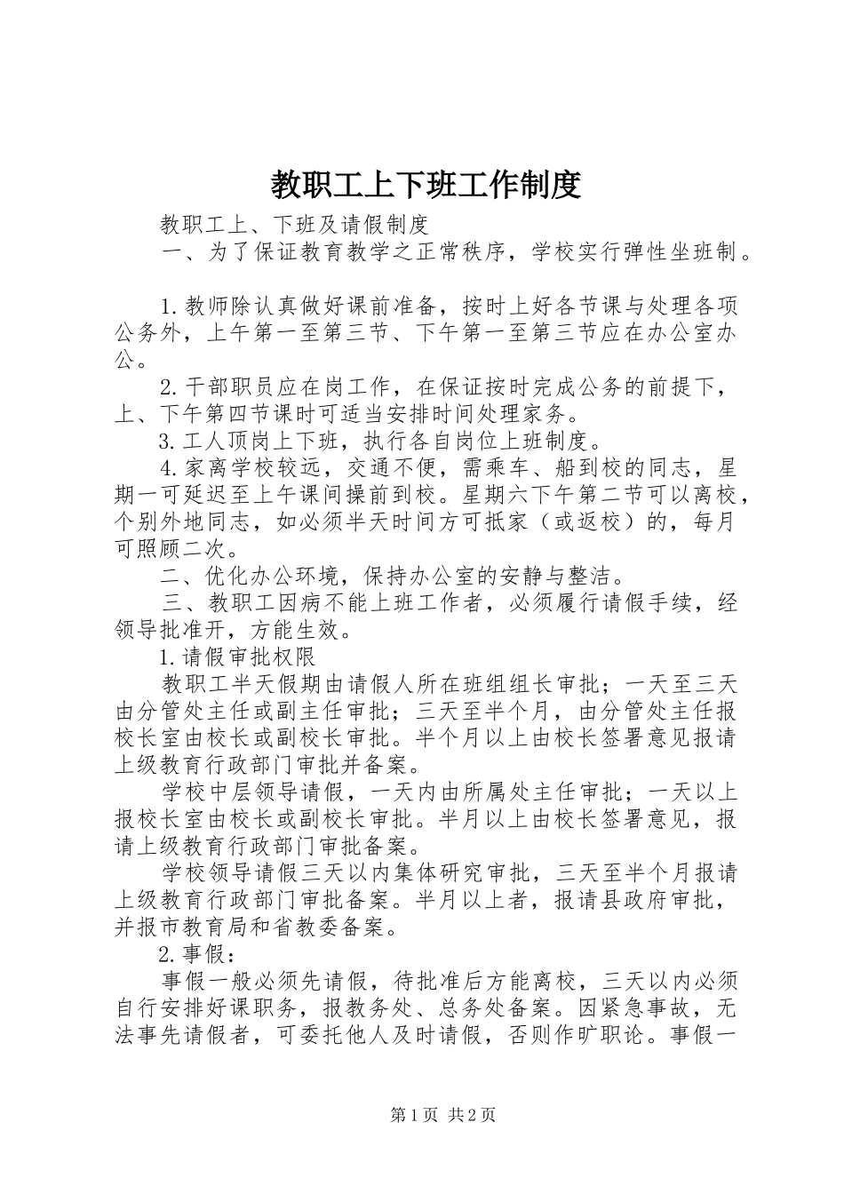 教职工上下班工作规章制度 _第1页