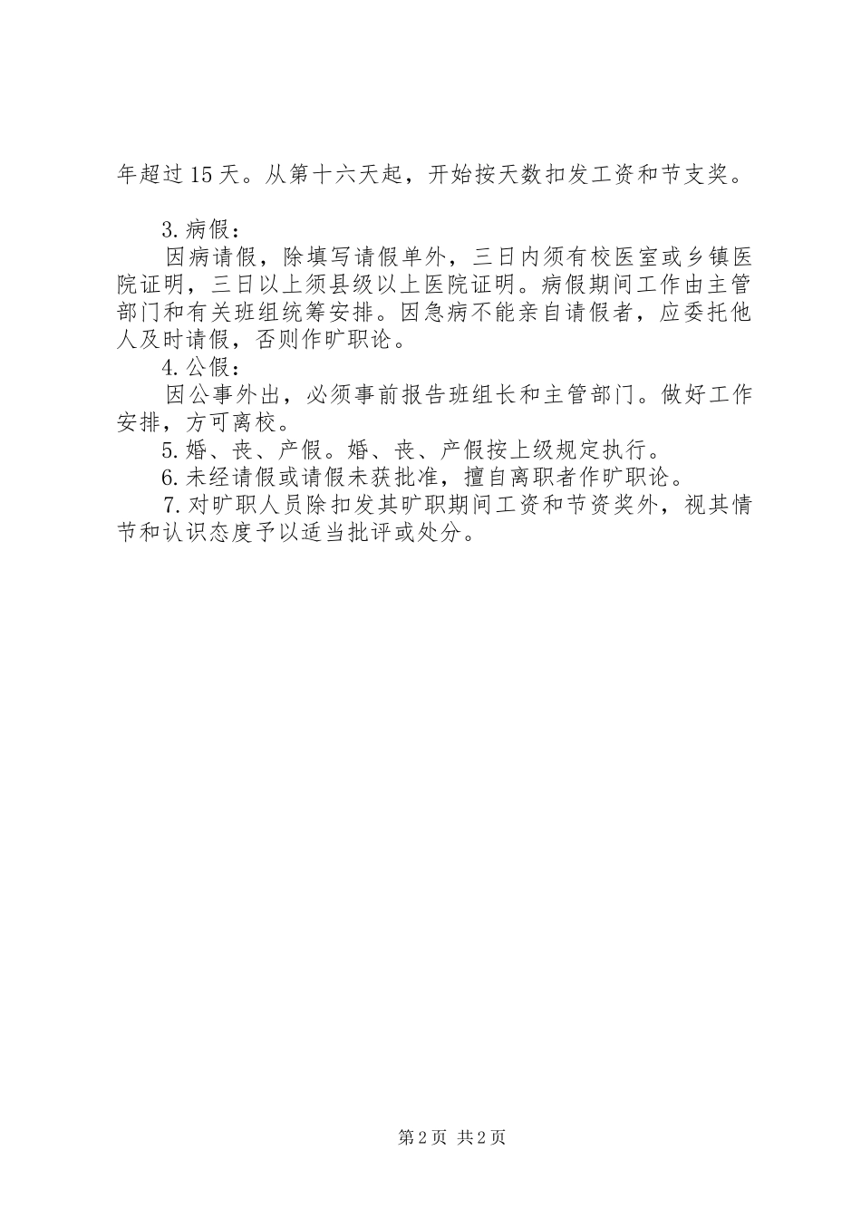 教职工上下班工作规章制度 _第2页