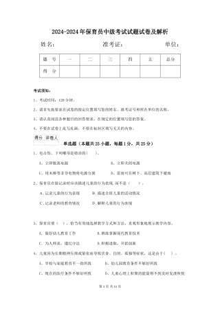 2024-2024年保育员中级考试试题试卷及解析