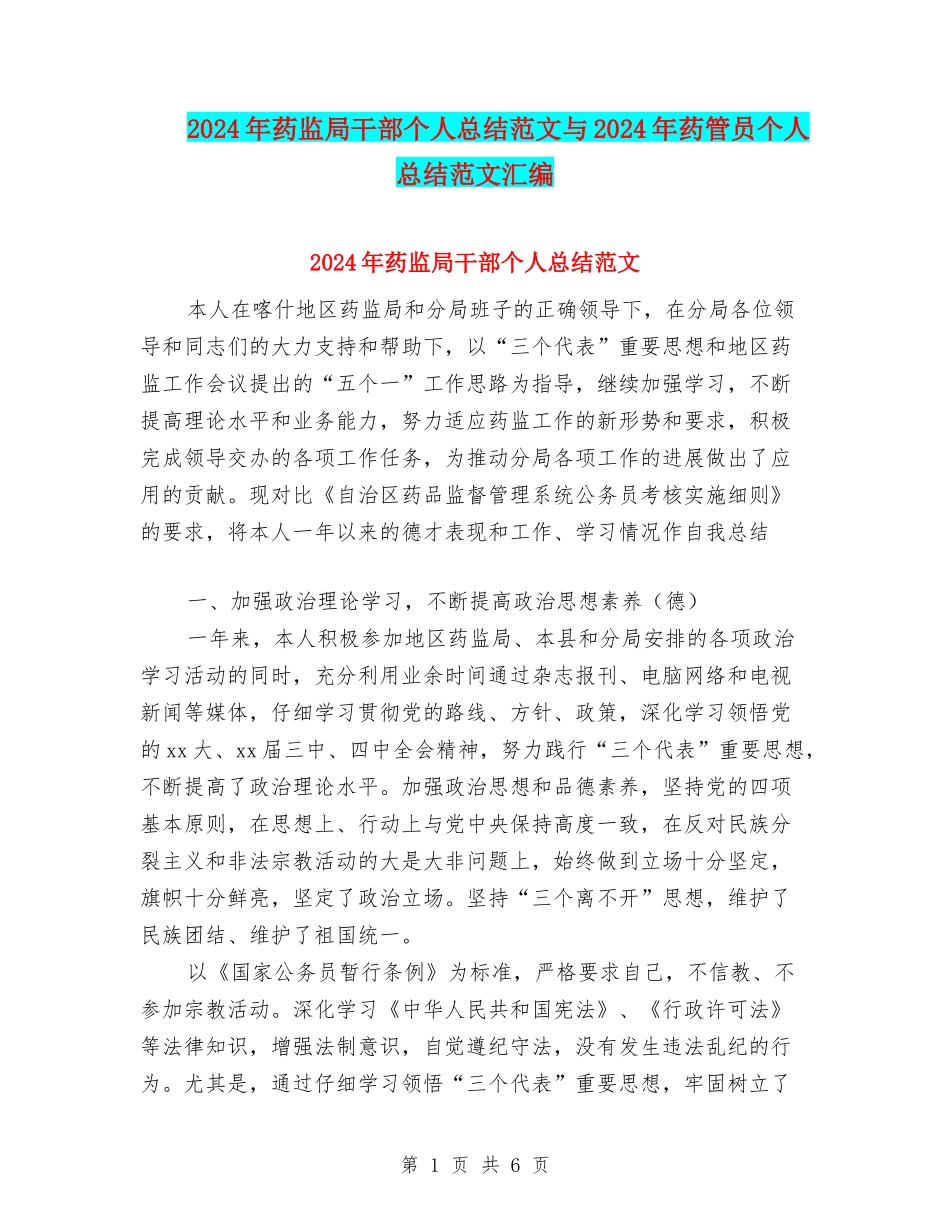 2024年药监局干部个人总结范文与2024年药管员个人总结范文汇编_第1页