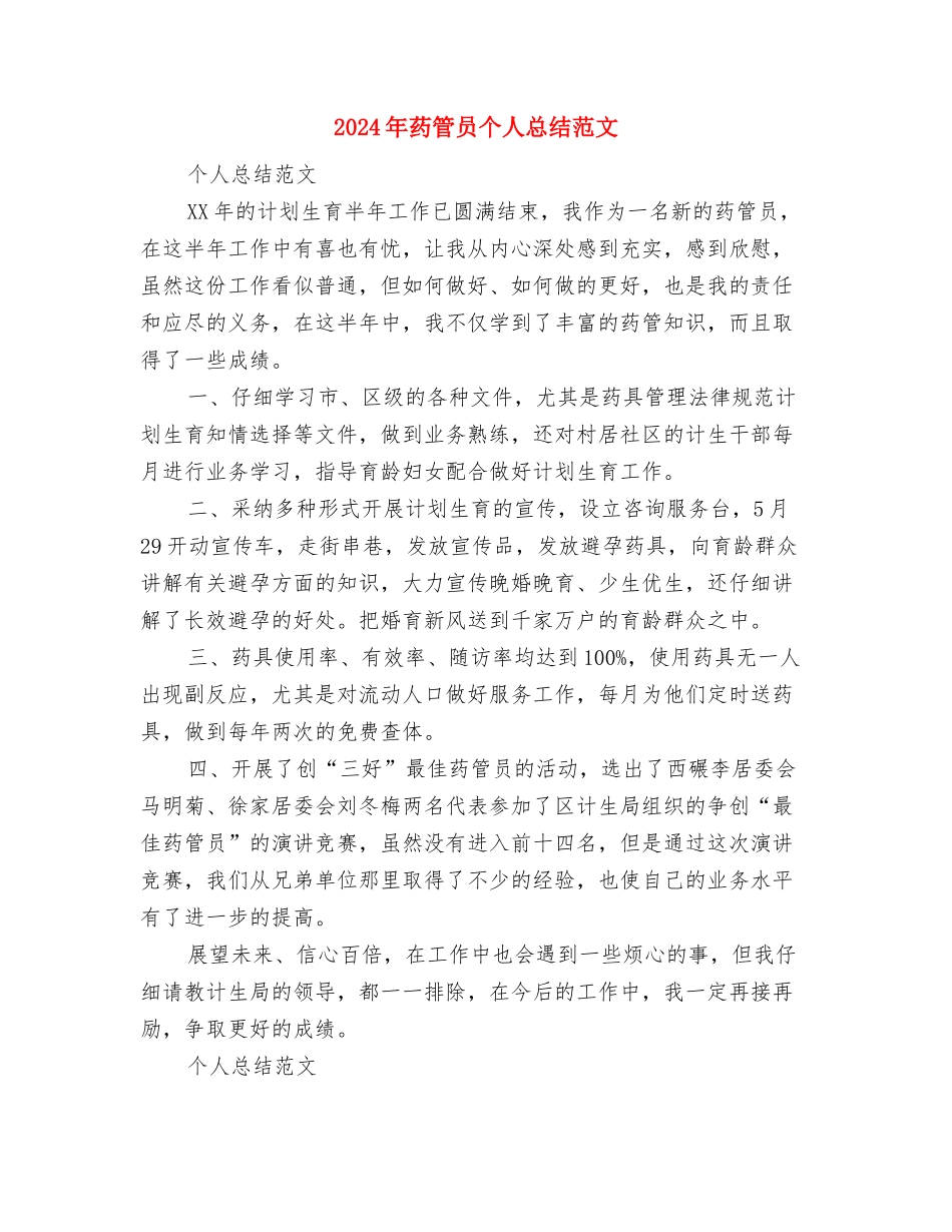 2024年药监局干部个人总结范文与2024年药管员个人总结范文汇编_第3页