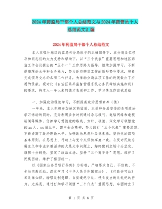 2024年药监局干部个人总结范文与2024年药管员个人总结范文汇编